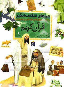 چراهای شگفت‌انگیز: قرآن کریم: پاسخ به سوال‌های کودکان و نوجوانان