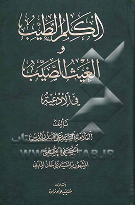 کلم الطیب و الغیث الصیب