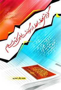 گزارش لحظه به لحظه از سرگذشت اولین کتاب اسلام