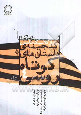 گنجینه‌ی داستان‌های کوتاه روسی 4 (از کلاسیک تا مدرن)