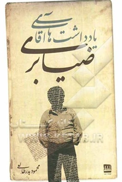 یادداشت‌های آقای ضیابری: داستان‌های پیوسته