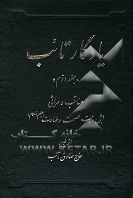 یادگار تائب: مناقب و مراثی اهل بیت عصمت و طهارت علیهم السلام