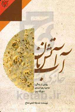 آب، آتش، نان: روایتی از زندگی حاجیه زهرا اسدی (چریک پیر)