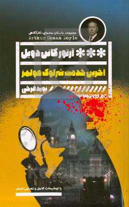 آخرین خدمت شرلوک هولمز