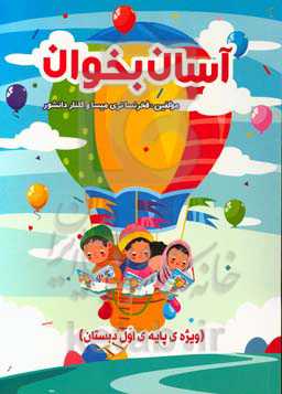 آسان بخوان پایه اول دبستان