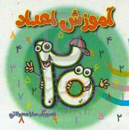 آموزش اعداد