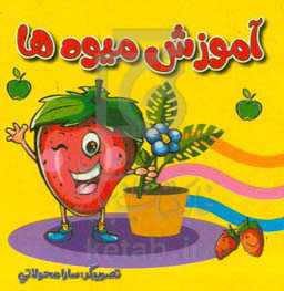 آموزش میوه‌ها