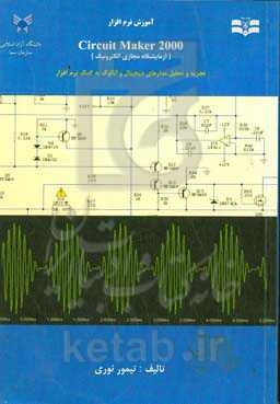 آموزش نرم‌افزار Circuit maker 2000 (آزمایشگاه مجازی الکترونیک): تشریح کار و عملکرد نرم‌افزار الکترونیکی سیر کوییت میکر: کتاب به همراه لوح فشرده برنامه و مثال‌هی عملی