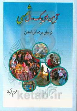 آیین‌های یک سال شمسی در میان مردم آذربایجان