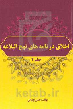 اخلاق در نامه‌های نهج‌البلاغه: حکمت‌ها