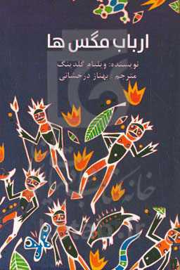 ارباب مگس‌ها