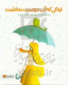 اردکی که آب دوست داشت