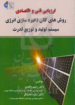 ارزیابی فنی و اقتصادی روش‌های کلان ذخیره‌سازی انرژی سیستم تولید و توزیع قدرت