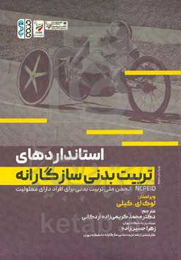 استانداردهای تربیت بدنی سازگارانه