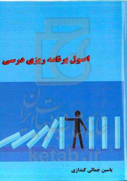 اصول برنامه‌ریزی درسی