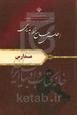 اطلس جامع خطرپذیری مدارس (اداره آموزش و پرورش ناحیه دو شهرستان زاهدان)
