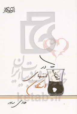 افتاده‌ای در انتهای استکان