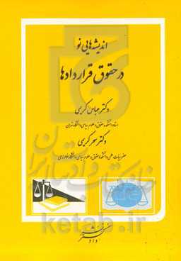 اندیشه‌هایی نو در حقوق قراردادها