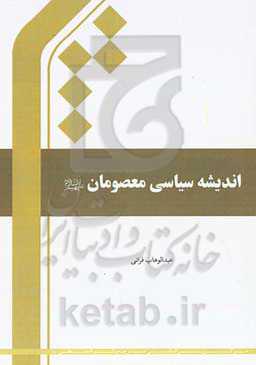 اندیشه سیاسی معصومان (ع)