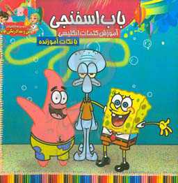 باب اسفنجی: رنگ‌آمیزی و آموزش کلمات انگلیسی همراه با نکات آموزنده