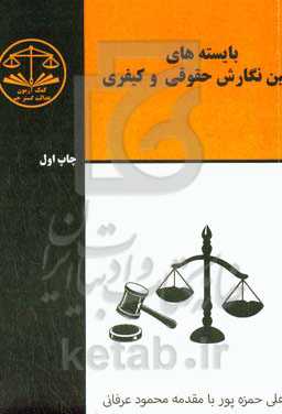 بایسته‌های آیین نگارش حقوقی و کیفری