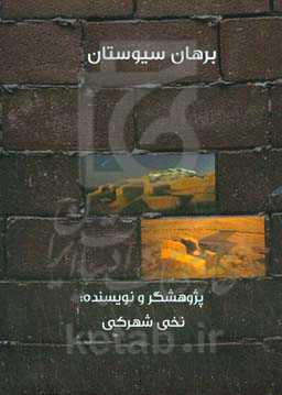برهان سیوستان (ریشه‌های کاهش توان و قدرت قوم سیستانی)