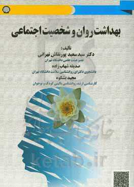 بهداشت روان و شخصیت اجتماعی