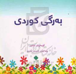 به‌رگی کوردی