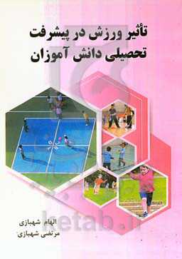 ‏‫تاثیر ورزش در پیشرفت تحصیلی دانش‌آموزان