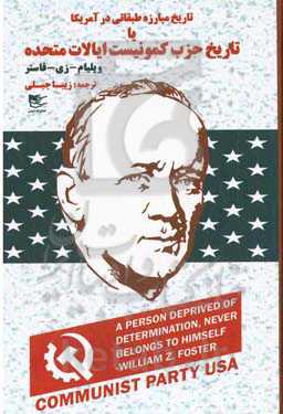 تاریخ مبارزه طبقاتی در آمریکا "یا" تاریخ حزب کمونیست ایالات متحده