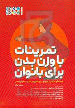 تمرینات با وزن بدن برای بانوان: راهنمای کامل تمرینی برای افزایش قدرت با وزن بدن