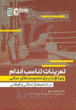 تمرینات تناسب اندام: ویژه افراد دارای محدودیت‌های حرکتی (در اندام‌های تحتانی و فوقانی)
