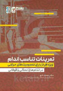 تمرینات تناسب اندام: ویژه افراد دارای محدودیت‌های حرکتی (در اندام‌های تحتانی و فوقانی)