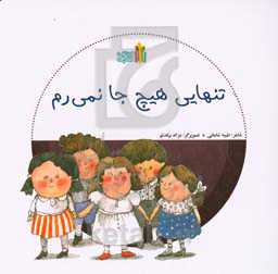 تنهایی هیچ جا نمی‌رم