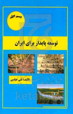 توسعه پایدار برای ایران