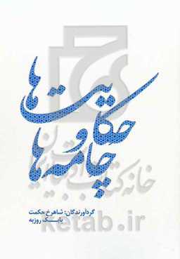حکایت‌ها و چامه‌ها: آثار انتخاب شده در جشنواره‌های داستان و شعر دفاع مقدس استان مرکزی سال ۱۳۹۹ و ۱۴۰۰