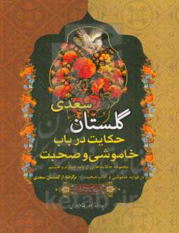 حکایت در باب خاموشی و صحبت: مجموعه حکایت‌هایی از باب چهارم و هشتم در فواید خاموشی و آداب صحبت برگرفته از گلستان سعدی