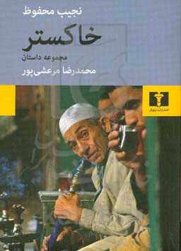 خاکستر: مجموعه داستان‌های کوتاه