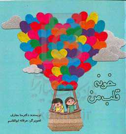 خونه قلب من