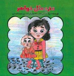 خ مثل خواهر