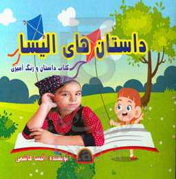 داستان‌های الیسا: بادبادک‌ها - کفش‌های نو