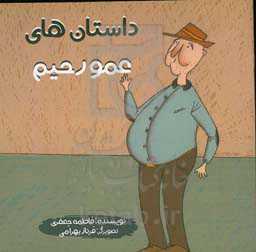 داستان‌های عمو رحیم