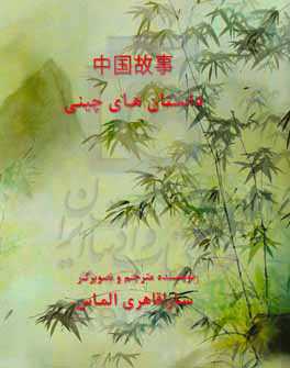 داستانهای چینی