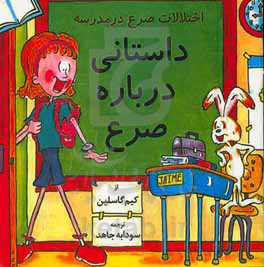 داستانی درباره صرع