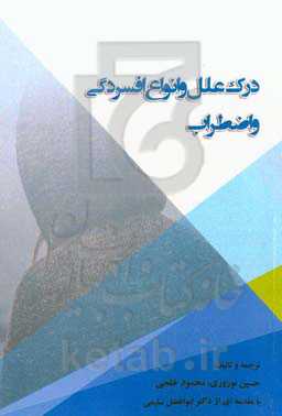 درک علل و انواع افسردگی و اضطراب