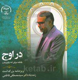 در اوج: یادنامه مردی که در اوج رفت