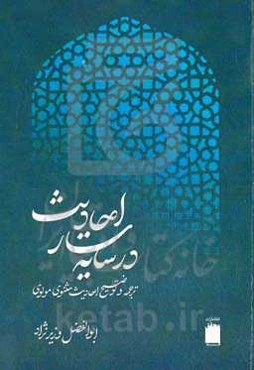 در سایه‌سار احادیث: ترجمه و توضیح احادیث مثنوی معنوی