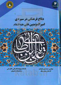 دفاع فرهنگی در سیره امیرالمومنین (ع)