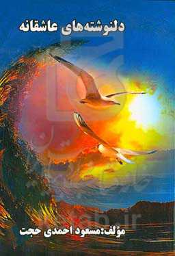 دلنوشته‌های عاشقانه