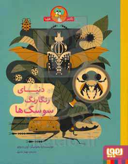 دنیای رنگارنگ سوسک‌ها